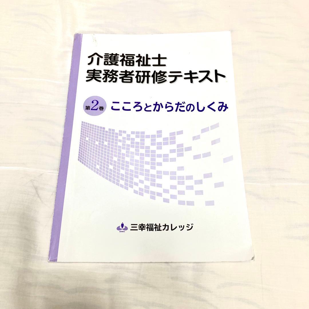 介護福祉士実務者研修テキスト 三幸福祉カレッジ5冊 CD付セット 2021