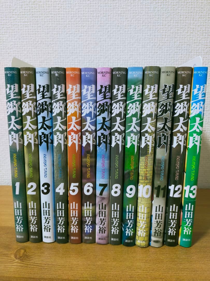 望郷太郎 1巻〜13巻 全巻セット オンライン アウトレット