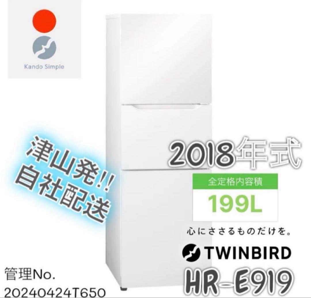 2018年式 199L ツインバード 冷蔵庫 HR-E919 2018年式 199L ツインバード 冷蔵庫 HR-E919 - メルカリ
