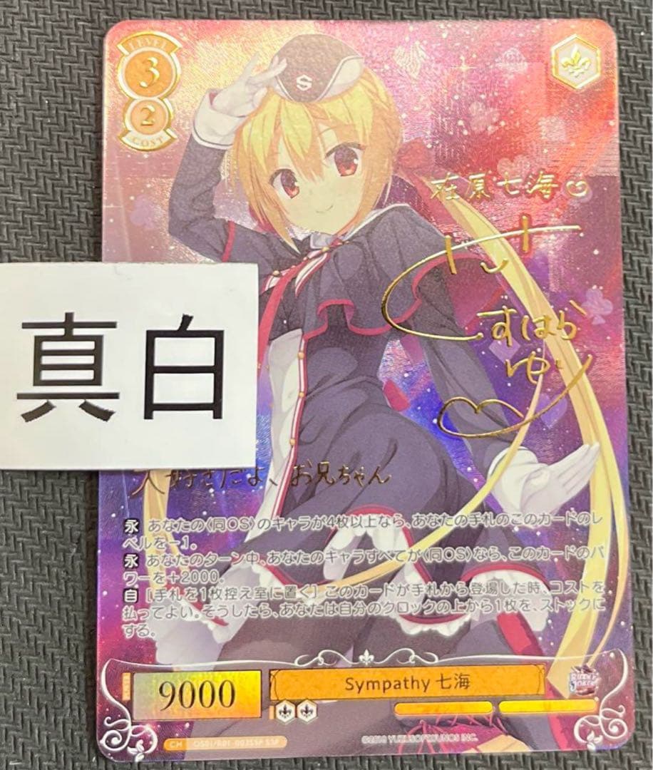 ヴァイスシュヴァルツロゼ　ゆずソフト　在原七海　ssp サイン 2026年最新】在原七海 sspの人気アイテム - メルカリ