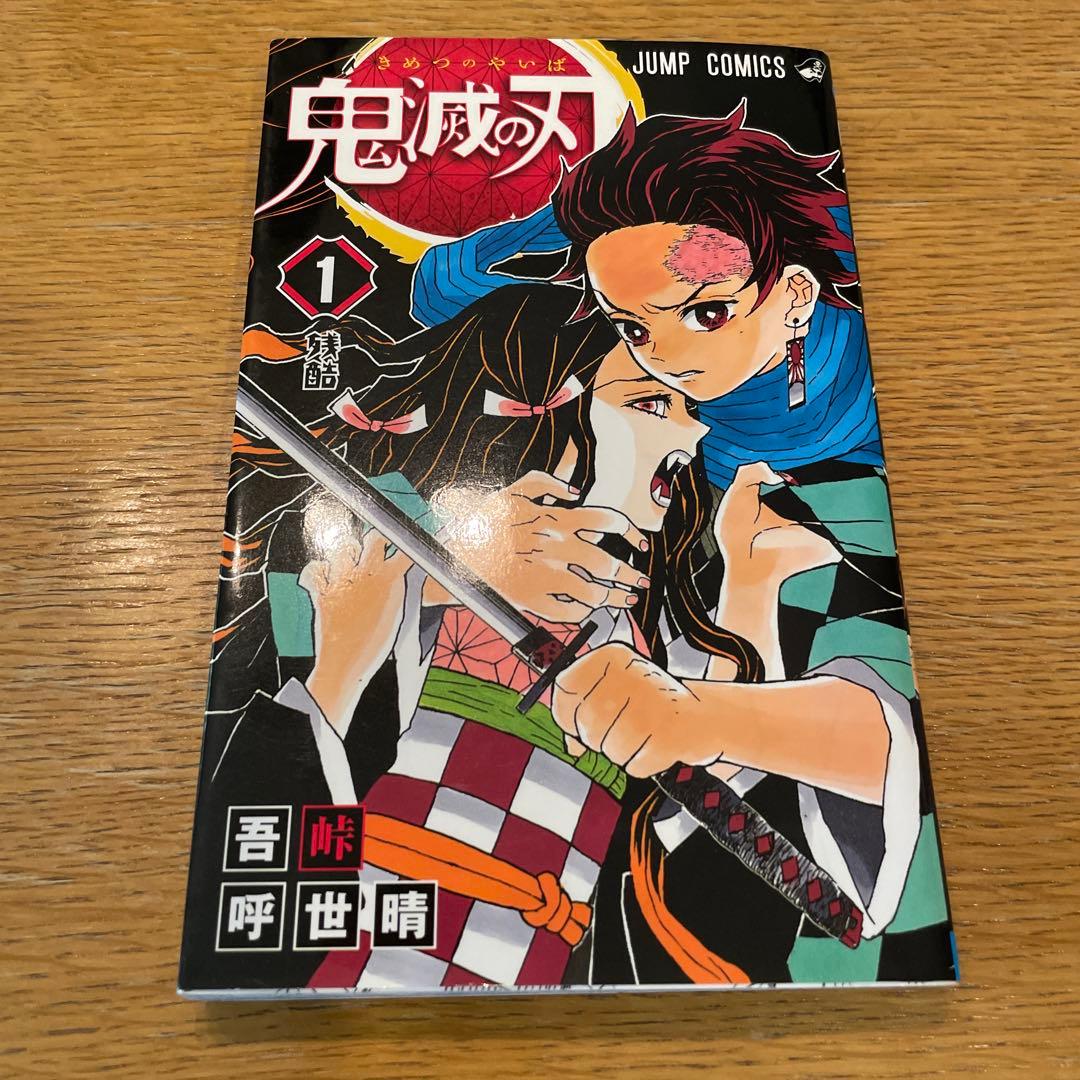 初版本　第1刷　鬼滅の刃 1 希少 鬼滅の刃 1巻 初版/2016年第1刷発行/S01｜Yahoo!フリマ（旧PayPay