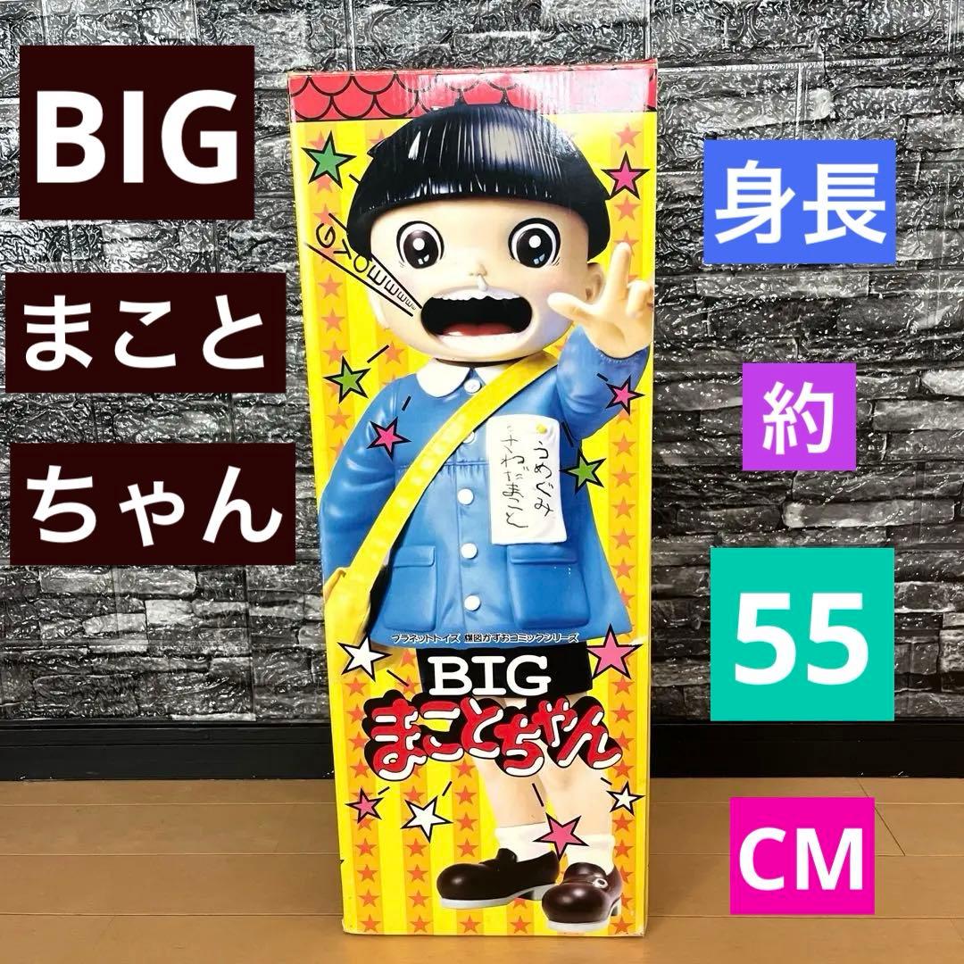 プラネットトイズ　★BIG まことちゃん★ Amazon | 未使用品 プラネットトイズ BIGまことちゃん フィギュア 梅図