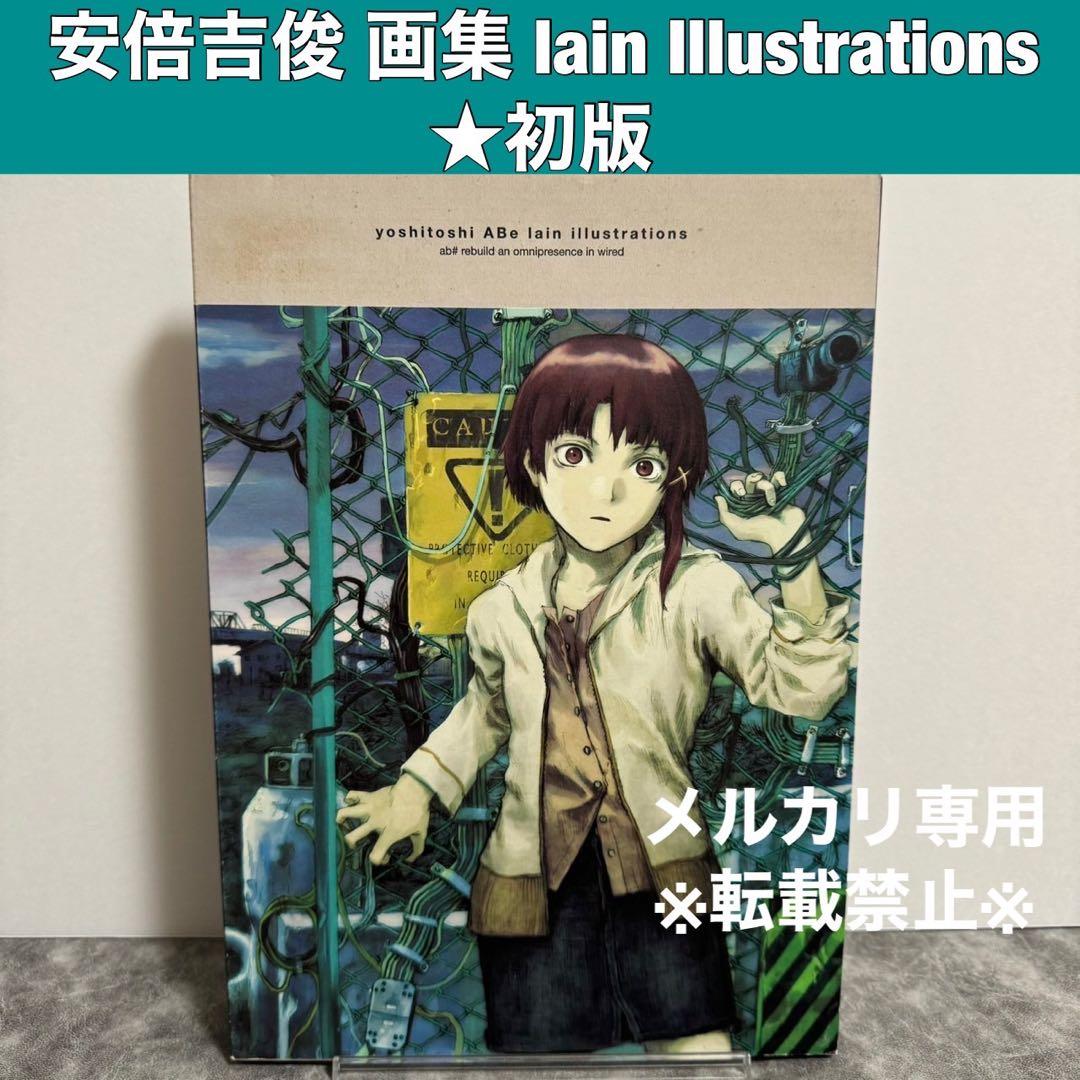 安倍吉俊 画集 Yoshitoshi Abe lain illustration - メルカリ