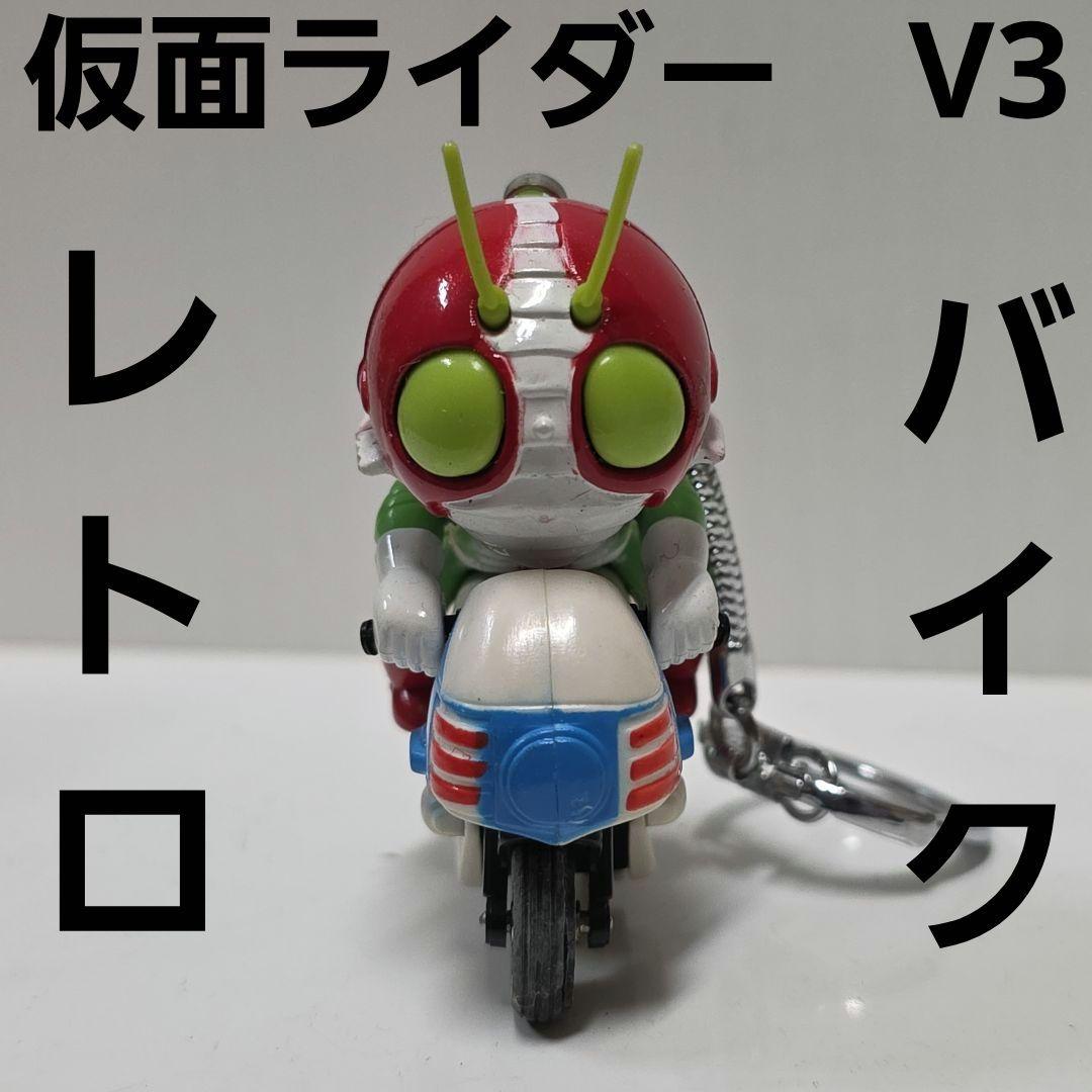 仮面ライダー V3 バイク フィギュア キーホルダー レトロ レア