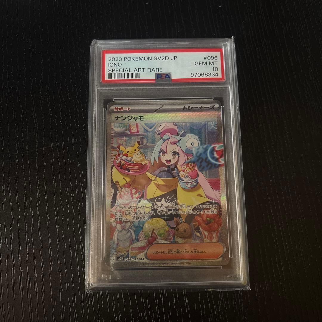 ポケモンカードゲーム　ナンジャモsar psa10 PSA10鑑定済〕ナンジャモ【SR】{091/071}