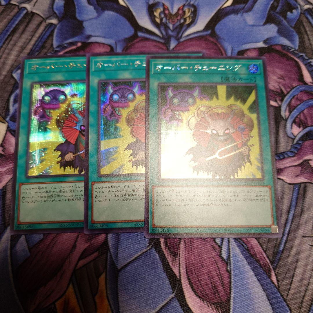 遊戯王 オーバーチューニング シークレット シク 3枚 プレミアム
