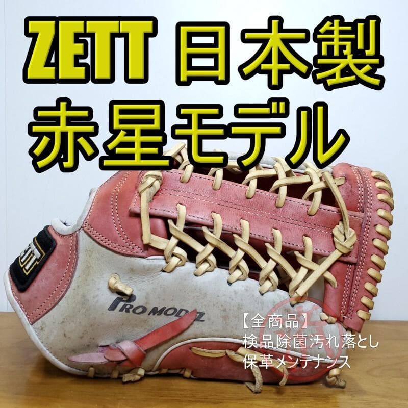 ZETT ゼット 赤星モデル 日本製 本人使用カラー 外野用 軟式グローブ
