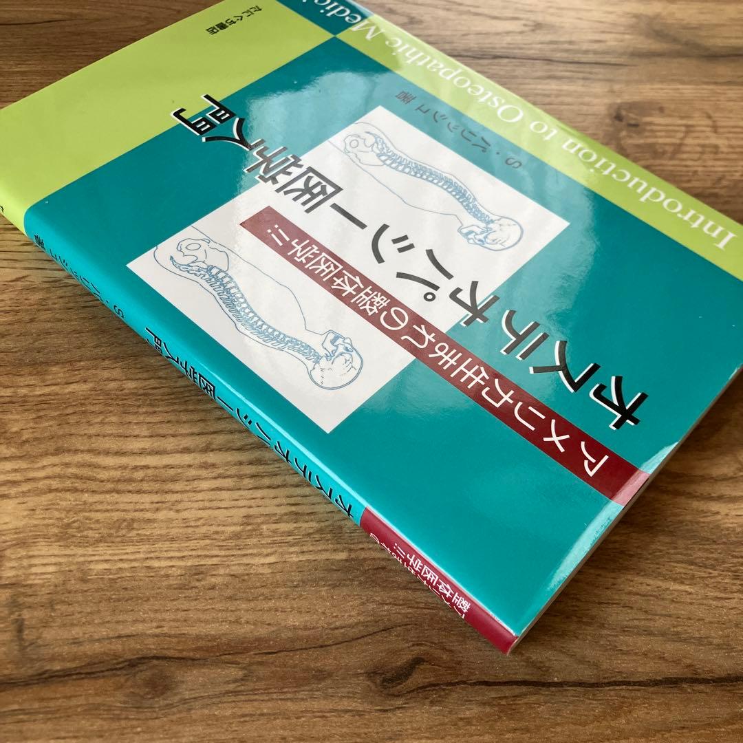 オステオパシー医学入門 アメリカ生まれの整体医学!! - メルカリ