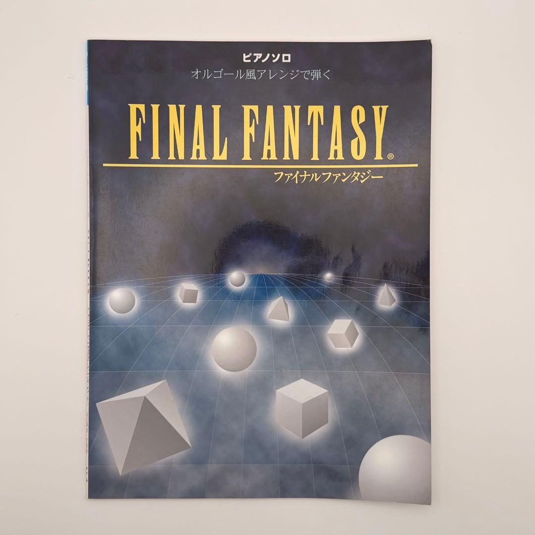 ファイナル ファンタジー オルゴール 風 アレンジ で弾く ピアノ 楽譜 ヤマハ ピアノ楽譜】ザナルカンドにて / 植松伸夫（ソロ / 中上級）