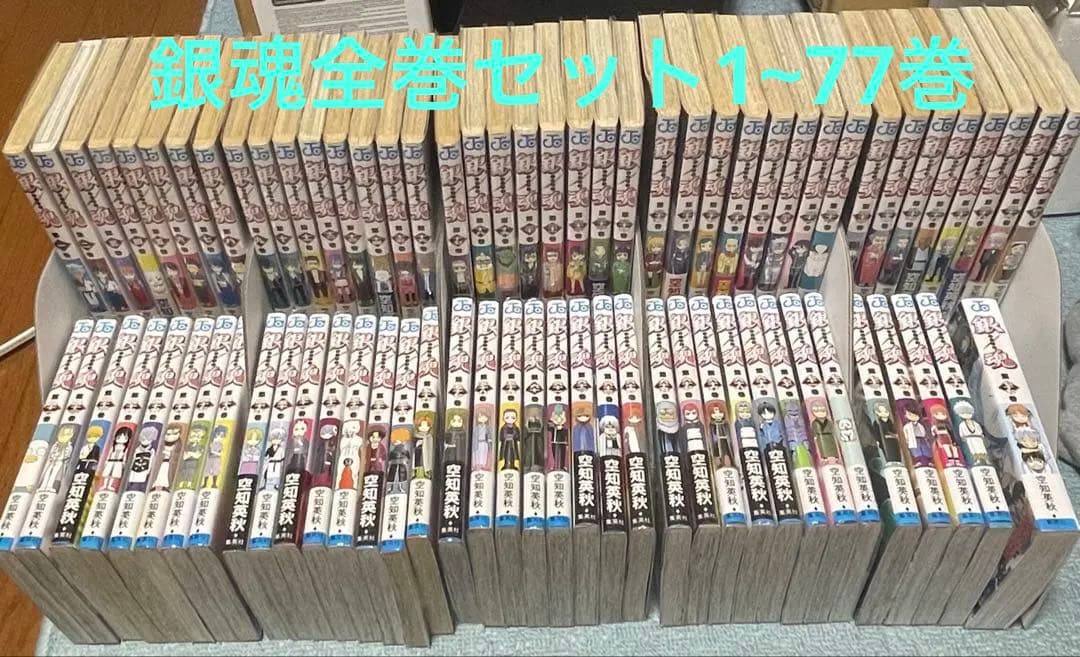 銀魂 全巻セット 1巻〜77巻 まとめ売り 空知英秋 全巻 帯付き巻多数 I683y 空知英秋 銀魂-ぎんたま- コミック 1-77巻全巻完結セット 全巻