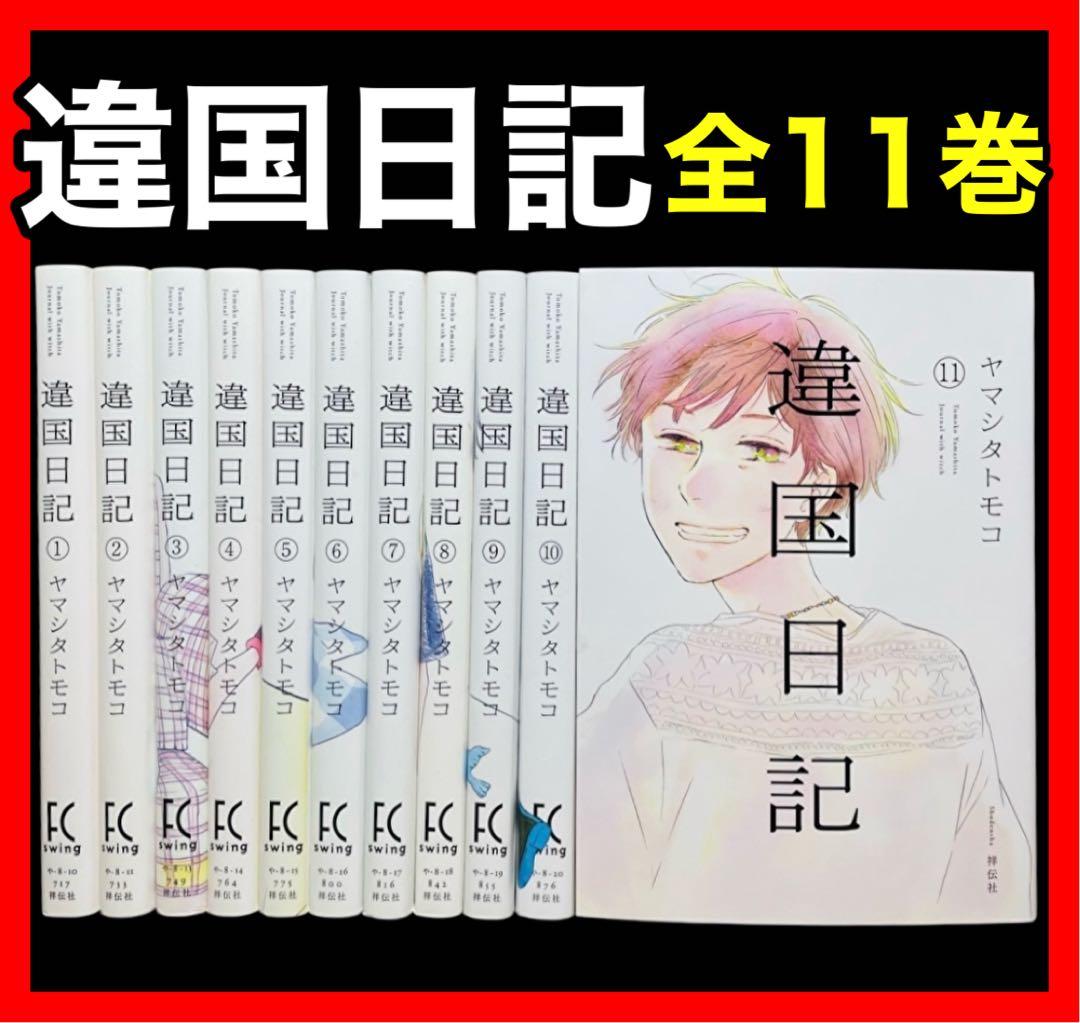 全巻セット】違国日記 異国日記 1-11巻(完結)/ヤマシタトモコ - メルカリ