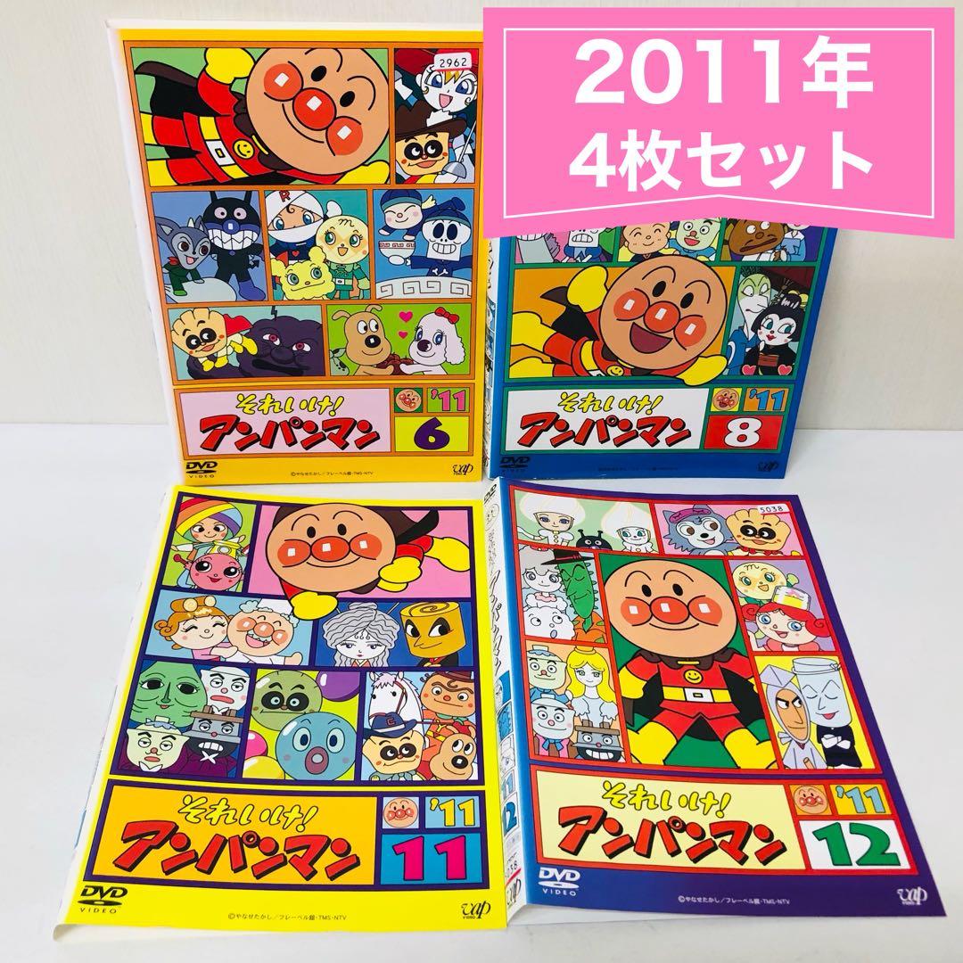 それいけ！アンパンマン 2011年 DVD4枚セット 全巻送料無料 24051
