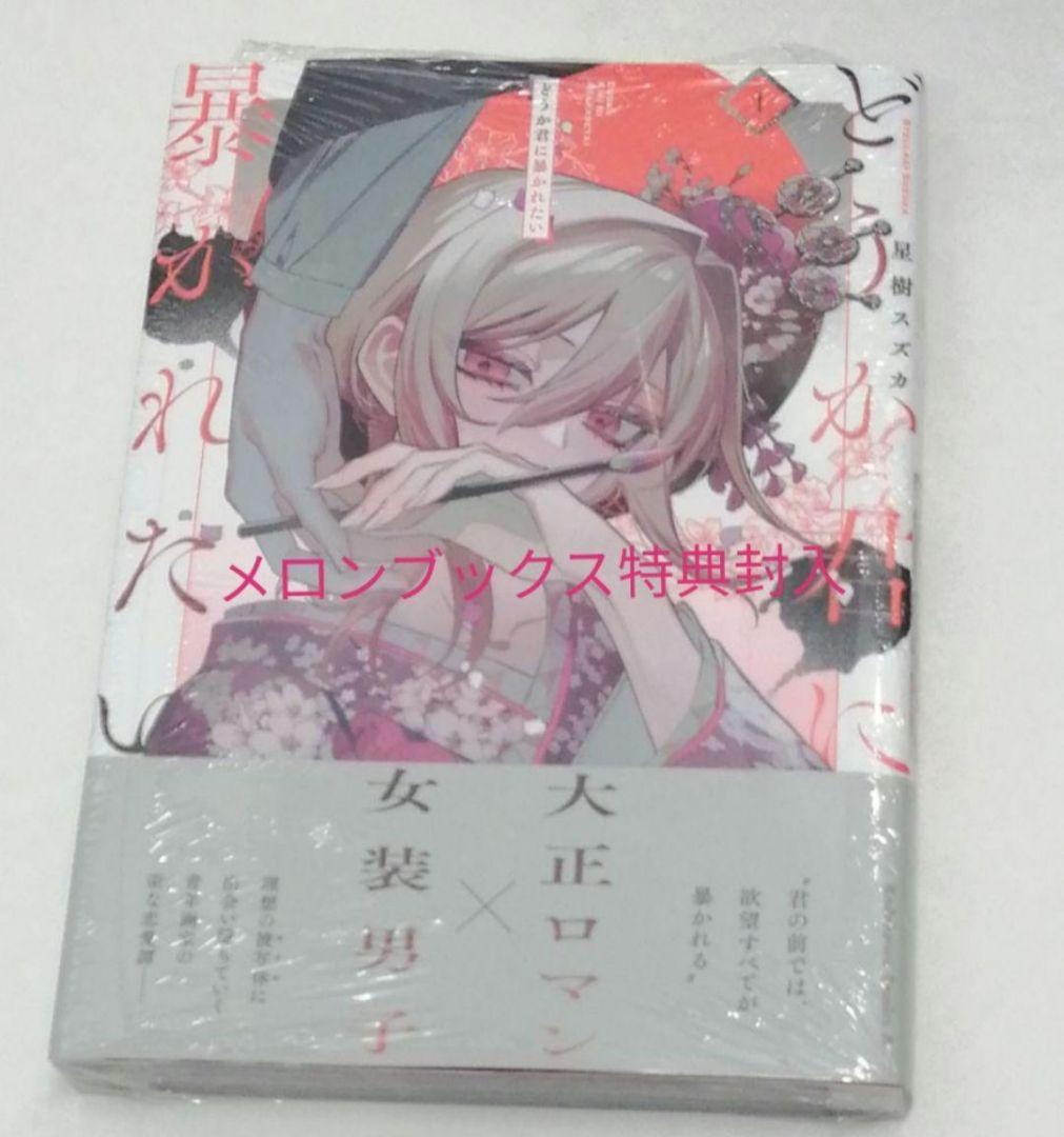どうか君に暴かれたい 1 星樹スズカ メロンブックス特典封入 0920