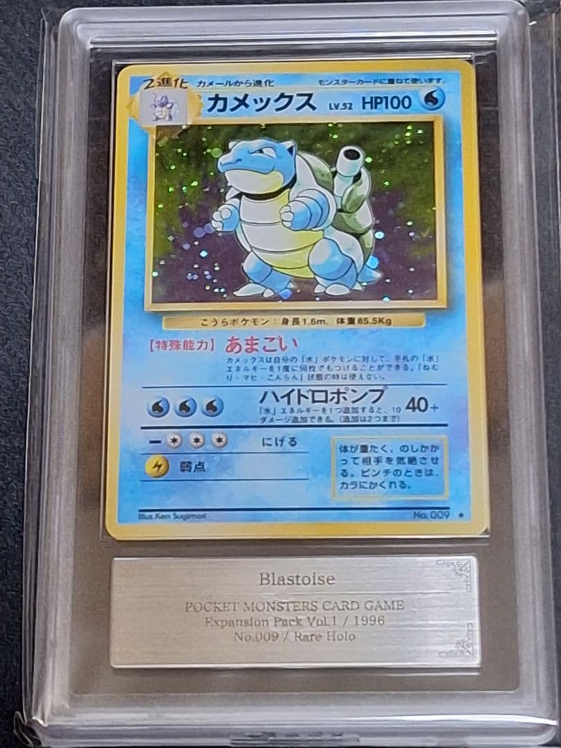 カメックス 旧裏 第1弾拡張パック ARS9 初期 PSA9 相当等 キラ ホロ PSA10】 カメックス ＜マーク有＞ [旧裏第1弾/拡張パック] [旧裏] 1枚