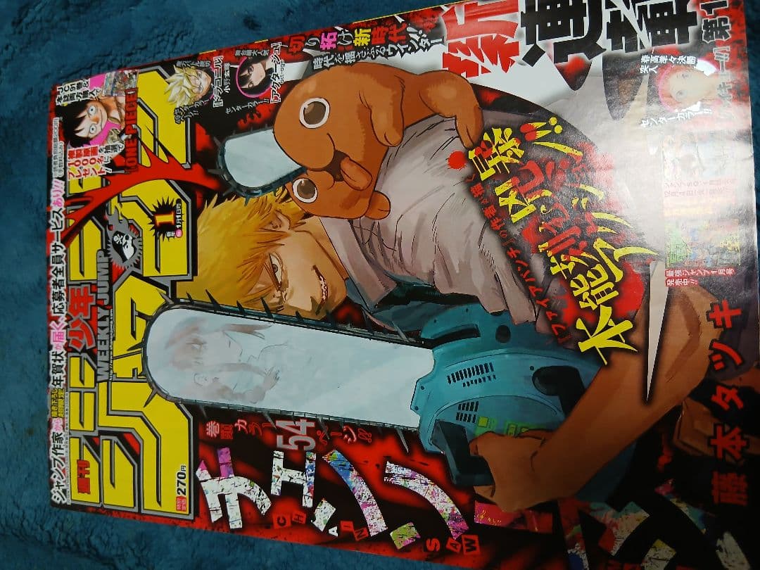 週刊少年ジャンプ2019年1号 チェンソーマン　新連載 週刊少年ジャンプ 2020年10月5日号 【表紙&巻頭カラー】 チェンソー