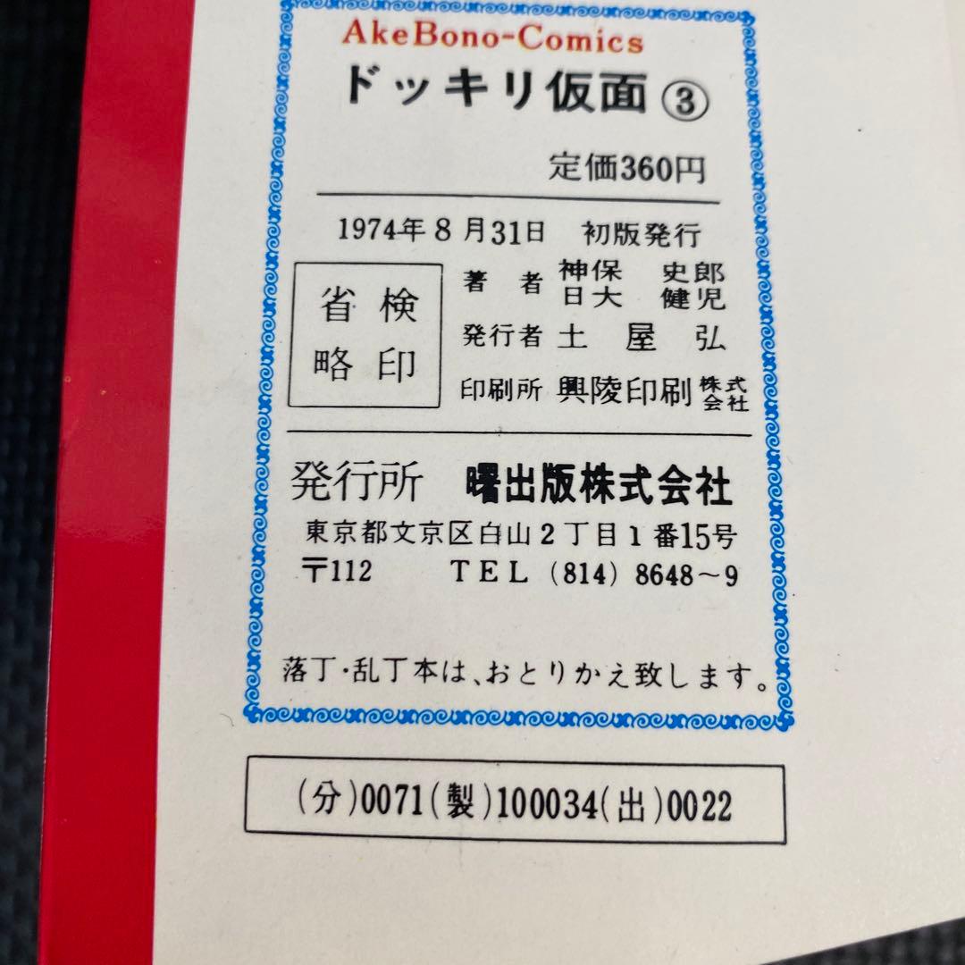 激レア】【初版】ドッキリ仮面 第3巻 日大健児 神保史郎 曙コミックス