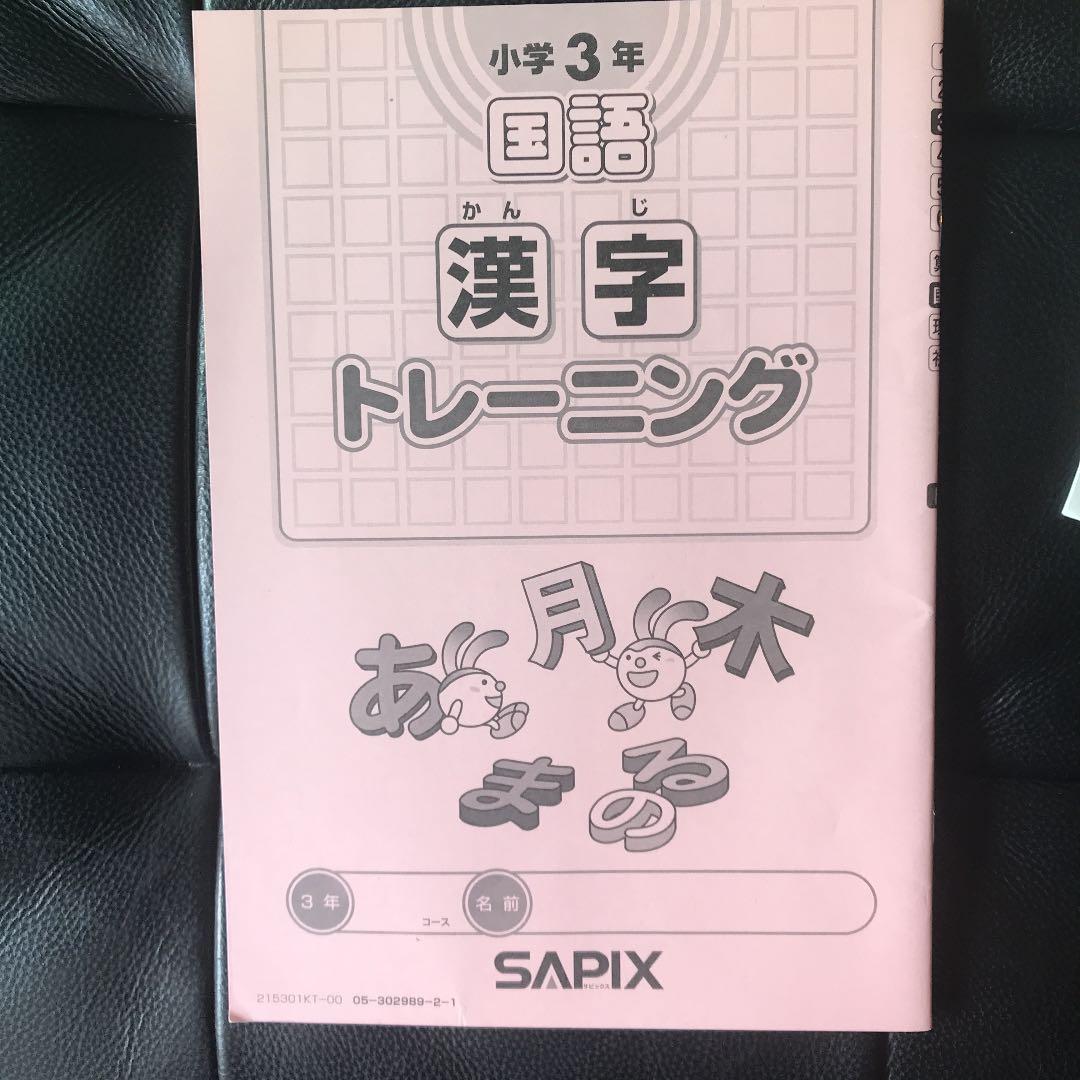3冊セット 小学3年漢字トレーニング とSAPI×漢(SAPIXの漢字学習字典