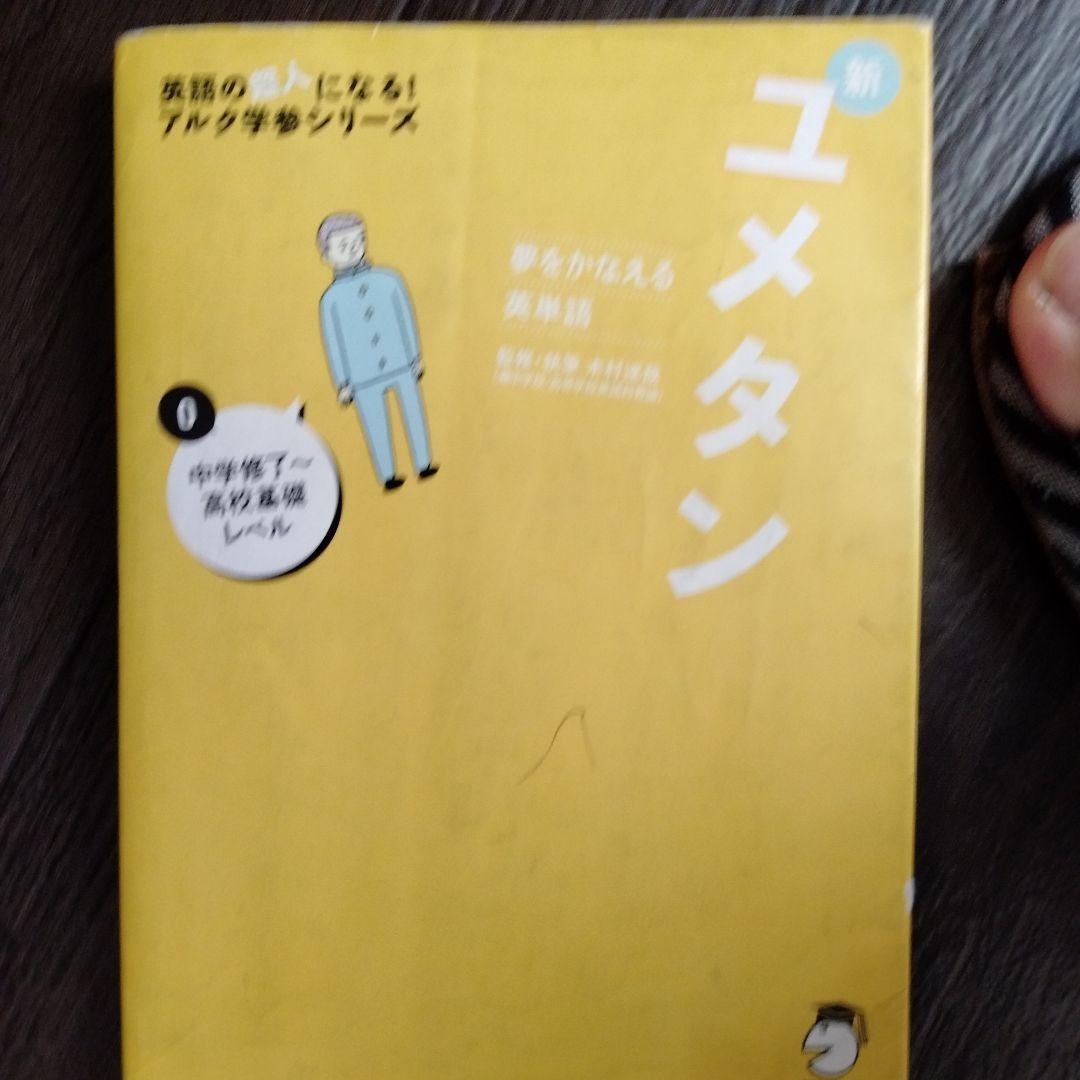 夢をかなえる英単語 新ユメタン 0 中学修了～高校基礎レベル 夢をかなえる英単語 新ユメタン 0 中学修了～高校基礎レベル - メルカリ