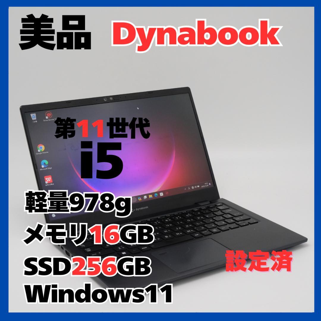 dynabook G83/HU i5 16GB SSD256GB 軽量978g Dynabook dynabook G83/HU (Core i5 1135G7 2.4GHz/20GB/SSD256GB