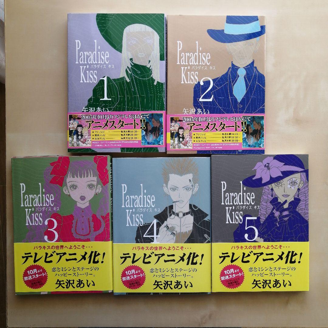Paradise Kiss 全5巻 矢沢あい - メルカリ
