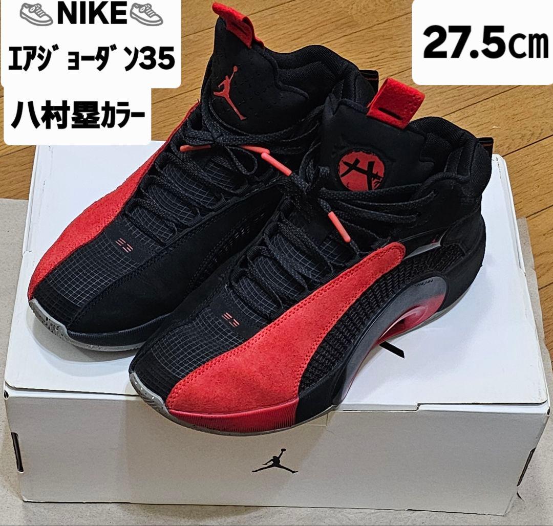 NIKE AIR JORDAN 35 八村塁カラー27.5cm ※箱付 ナイキ新作シューズ「エア ジョーダン35」“空洞”のようなディテール
