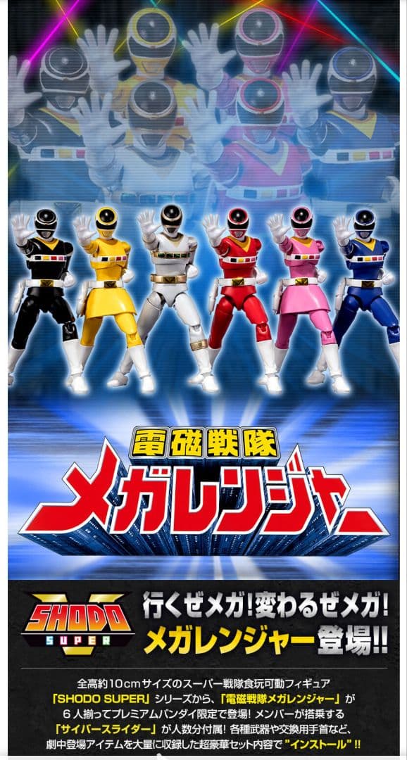 SHODO SUPER 電磁戦隊メガレンジャー プレミアムバンダイ限定 - メルカリ