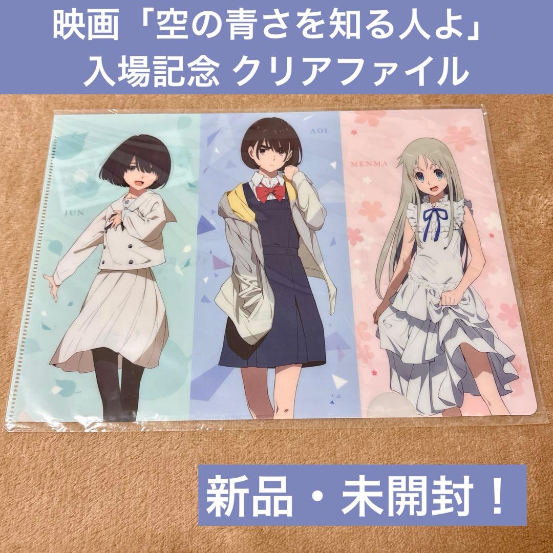 未開封！】 空の青さを知る人よ 入場記念 クリアファイル - メルカリ