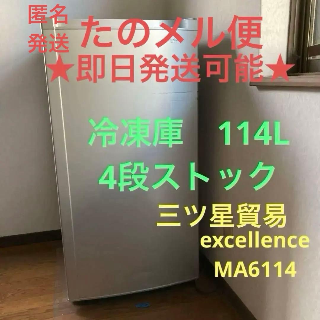 冷凍庫 冷凍ストッカー　114L ・4段引き出しケース　三ツ星貿易　エクセレンス 三ツ星貿易 冷凍ストッカー 114L MA-6114 アップライト型 前開きタイプ