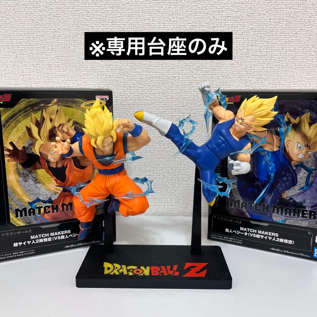 ドラゴンボールZ MATCH MAKERS 超サイヤ人2孫悟空VS魔人ベジータ