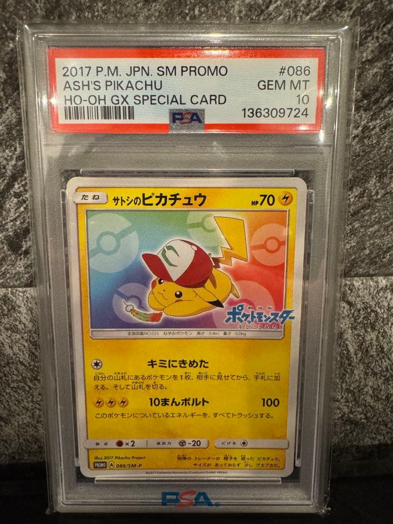 【PSA10】サトシのピカチュウ　みんなの冒険ver 【ポケカ】 PSA10】サトシのピカチュウ(カロスキャップver) (プロモ) {075/SM-P