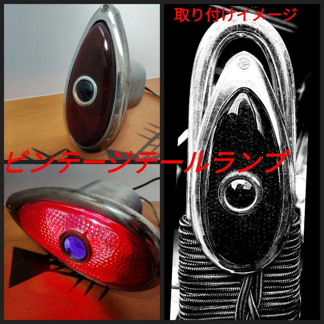 当時物★希少ビンテージ★ブルードットテールランプ・ラスト一点限り！ 当時物☆希少ビンテージ☆ブルードットテールランプ・ラスト一点限り