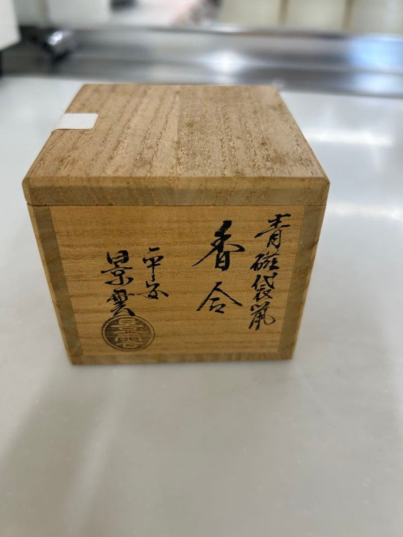 青磁袋鼠香合 - メルカリ