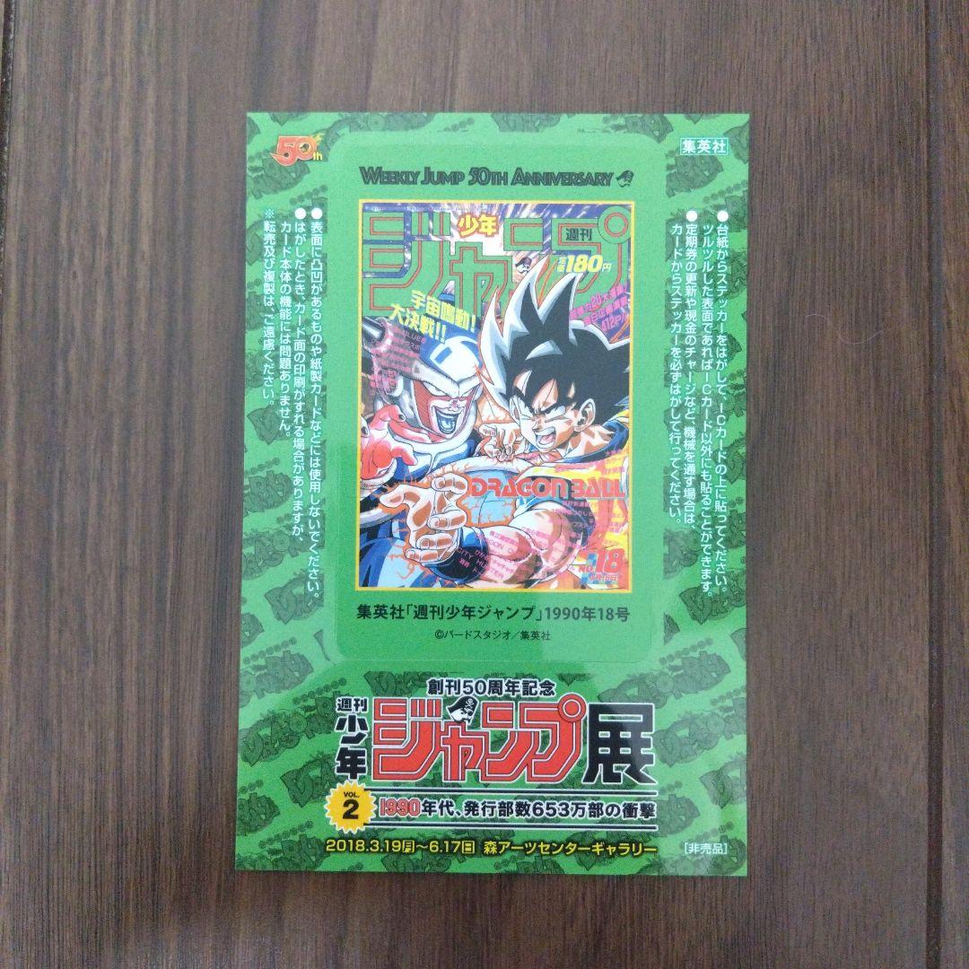 創立50周年記念 週刊少年ジャンプ展 ドラゴンボール ステッカー - メルカリ