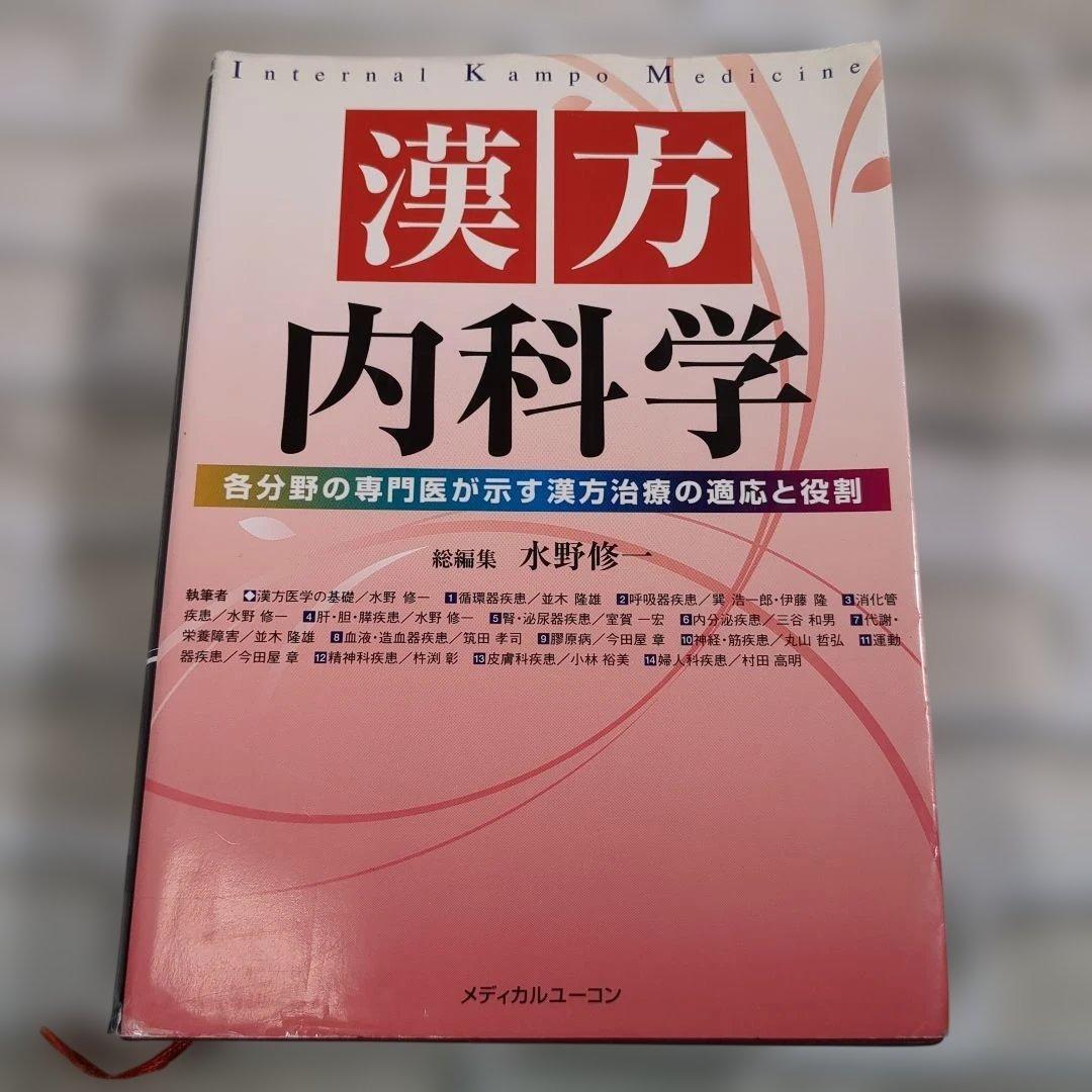 漢方内科学 水野修著 メディカルユニコーン - メルカリ