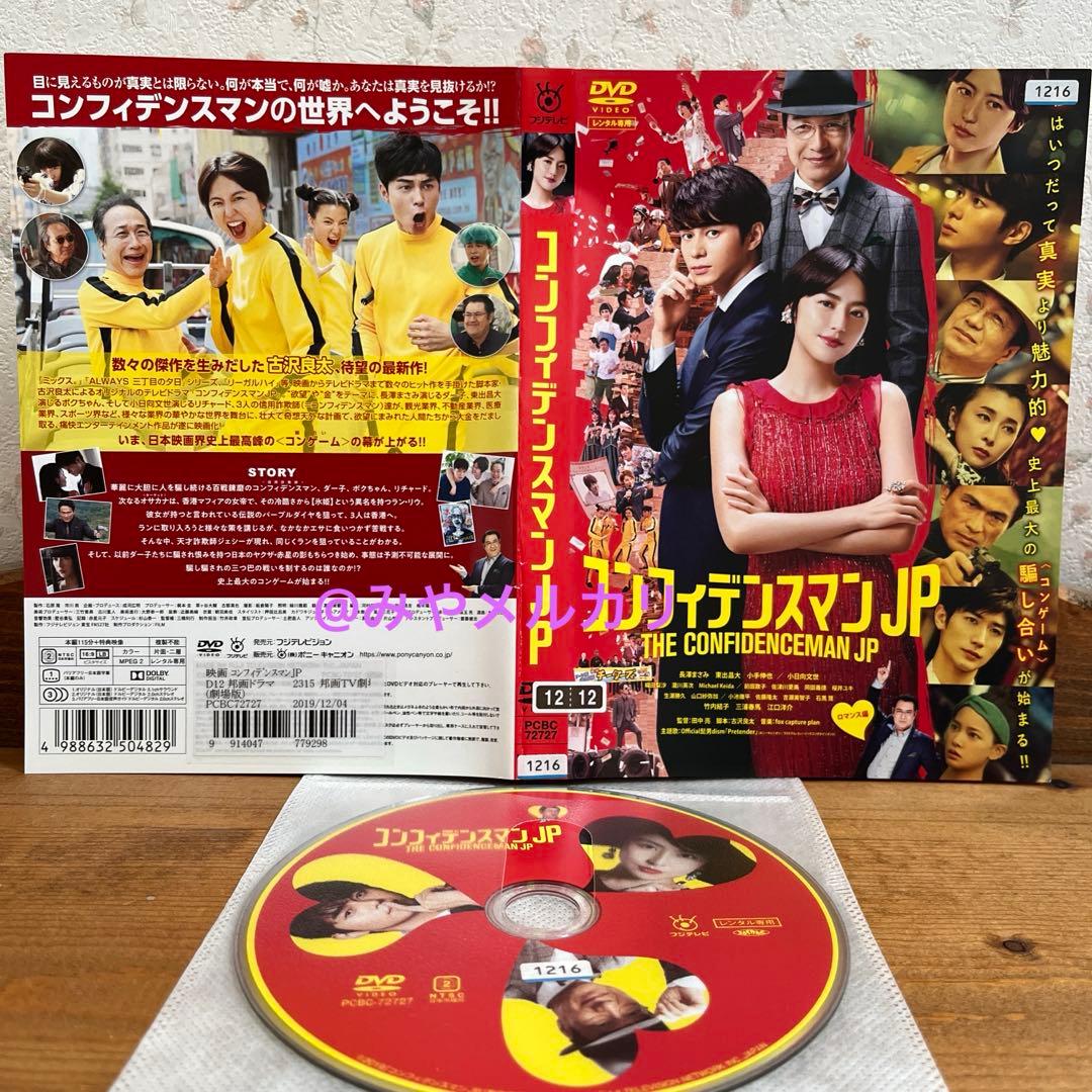映画】 コンフィデンスマンJP 3巻セット 【レンタル落ち】 - メルカリ
