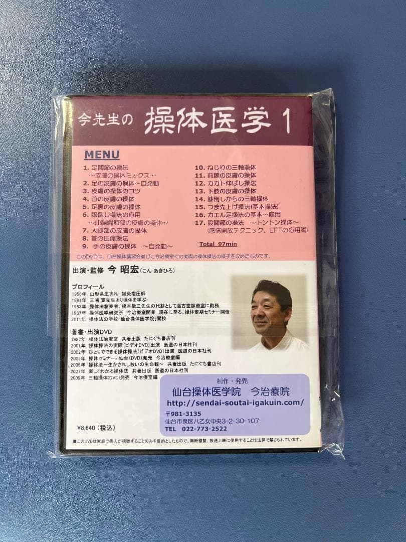 今先生の操体医学1 DVD