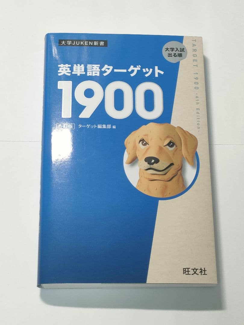 大学入試出る順 英単語ターゲット 1900 6訂版 - メルカリ