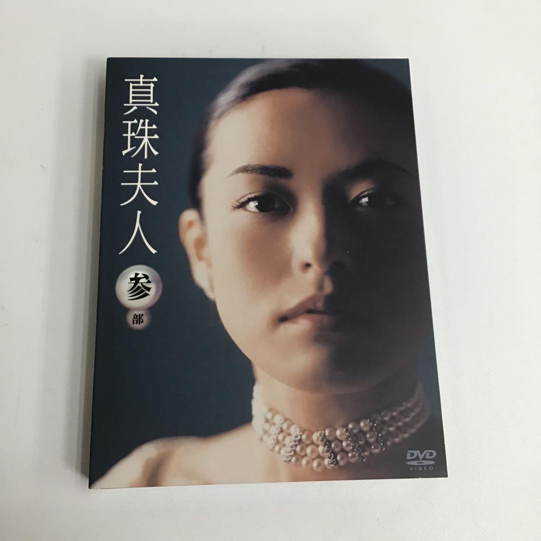 真珠夫人 第3部 DVD-BOX PCBP-50638 国内TVドラマDVD