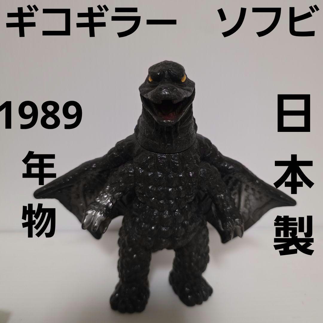 ギコギラー ウルトラマン 怪獣 ソフビ フィギュア 日本製 レトロ レア