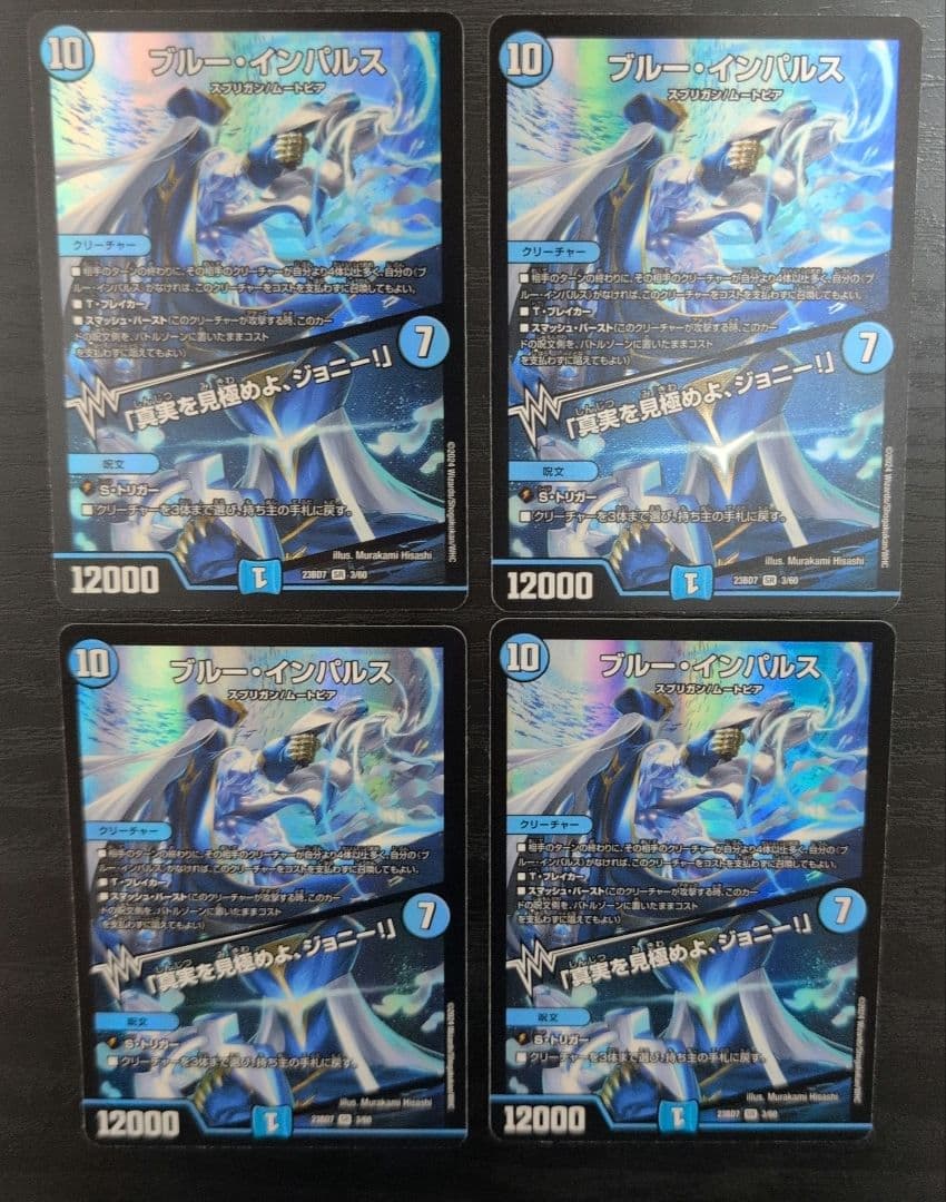 ブルー・インパルス/「真実を見極めよ、ジョニー！」　初期　4枚セット デュエマ】 ブルー・インパルス/「真実を見極めよ、ジョニー