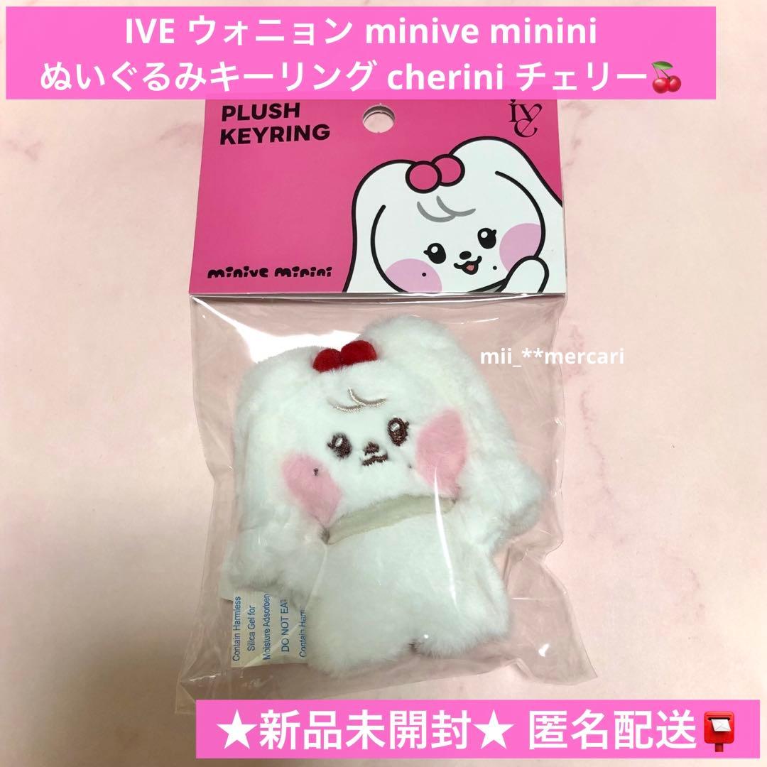☆IVE ウォニョン miniveぬいぐるみキーリング cherini チェリー