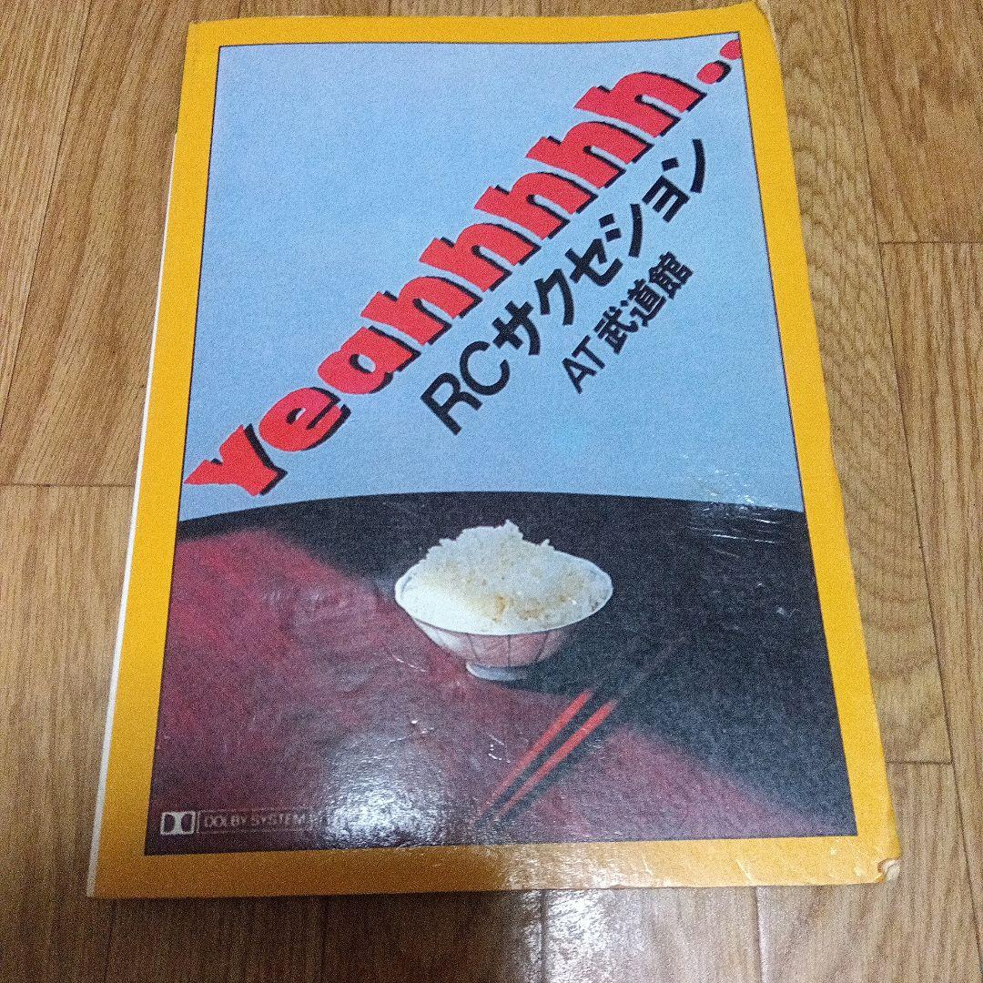 貴重 RCサクセション AT武道館 バンドスコア タブ譜 RCサクセション / 雨上がりの夜空に バンド・スコア (TAB譜) 楽譜