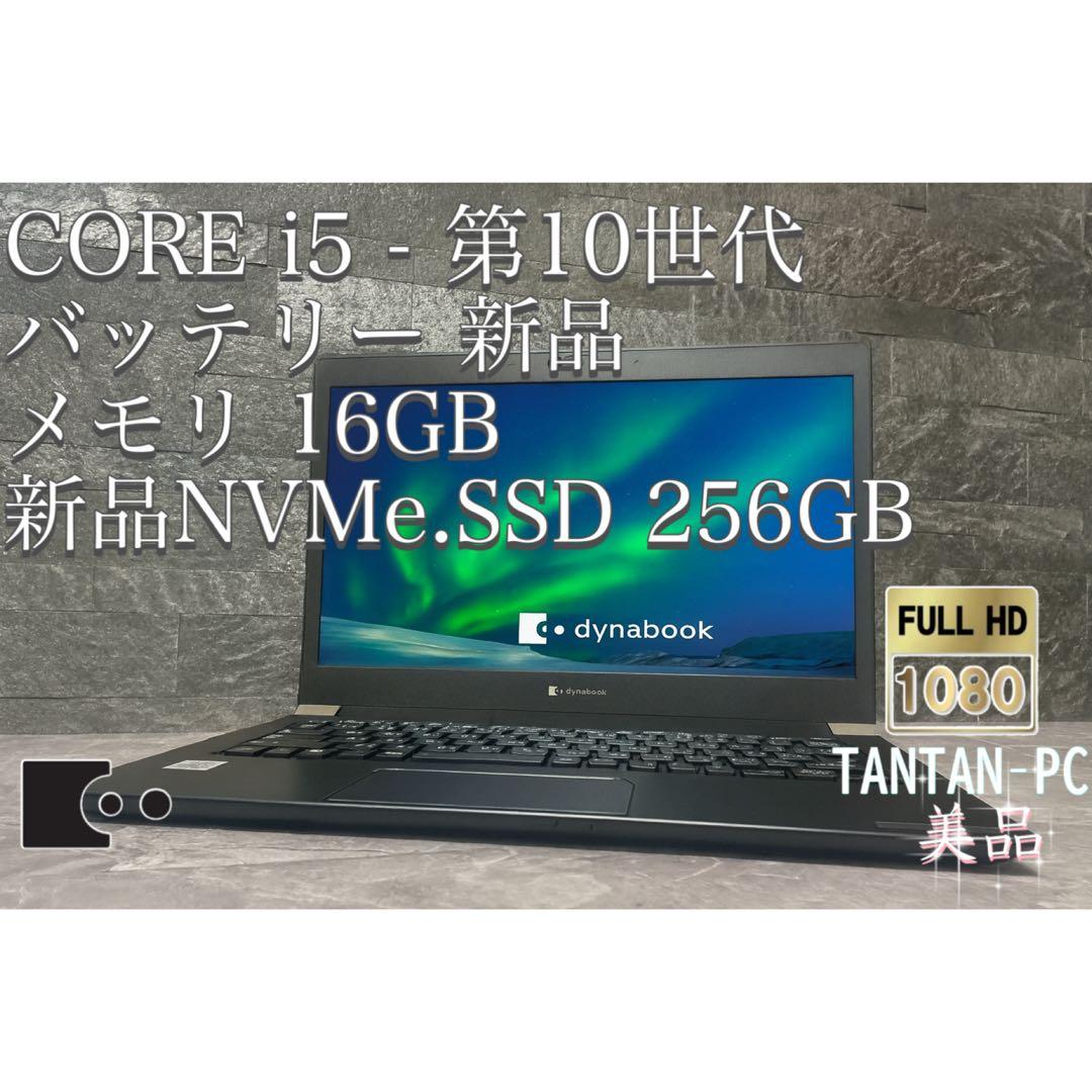 美品 dynabook corei5 第10世代 メモリ16 新品NVMeSSD dynabook（ダイナブック） 東芝 TOSHIBA dynabook G83/FP フルHD 第10
