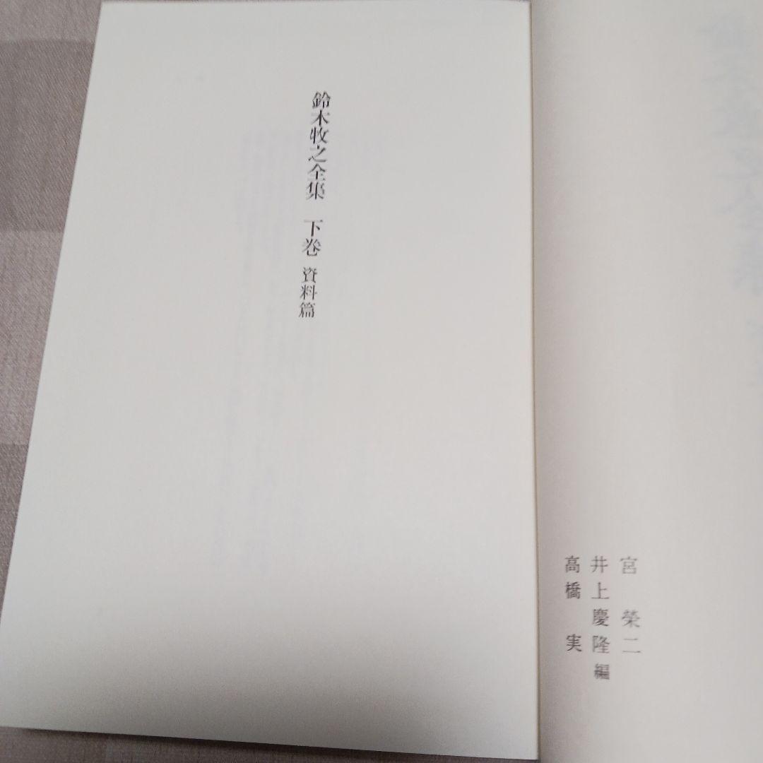 鈴木牧之全集 全巻セット　上下　昭和58年発行　宮榮二