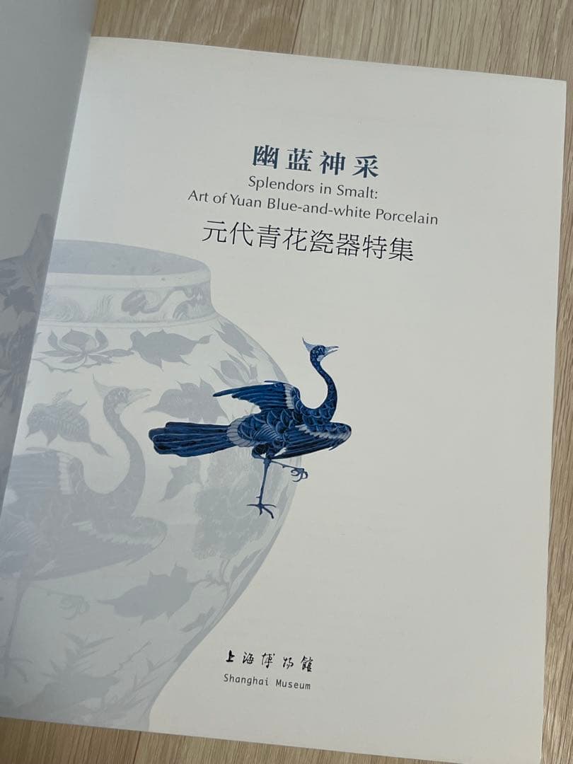 上海博物館編『幽藍神采 元代青花瓷器特集（修訂本） 』 - メルカリ