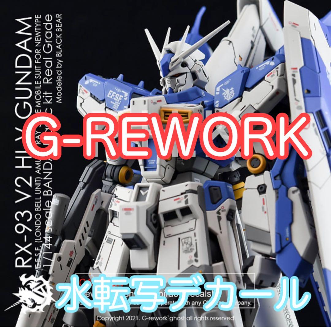RG Hi-νガンダム G-REWORK製 水転写デカール ハイニュー - メルカリ