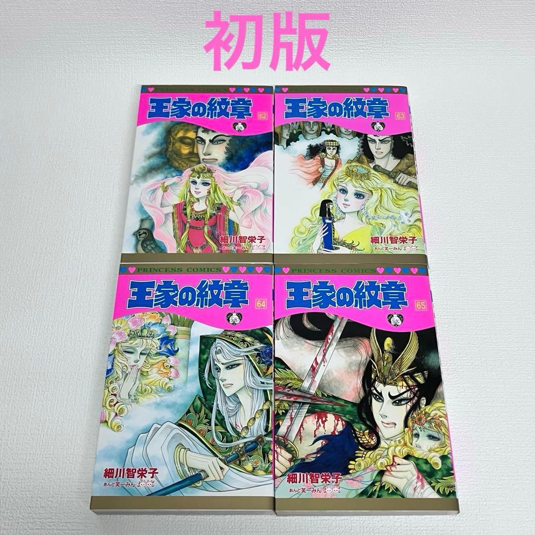 王家の紋章 62〜65 巻」初版 - メルカリ