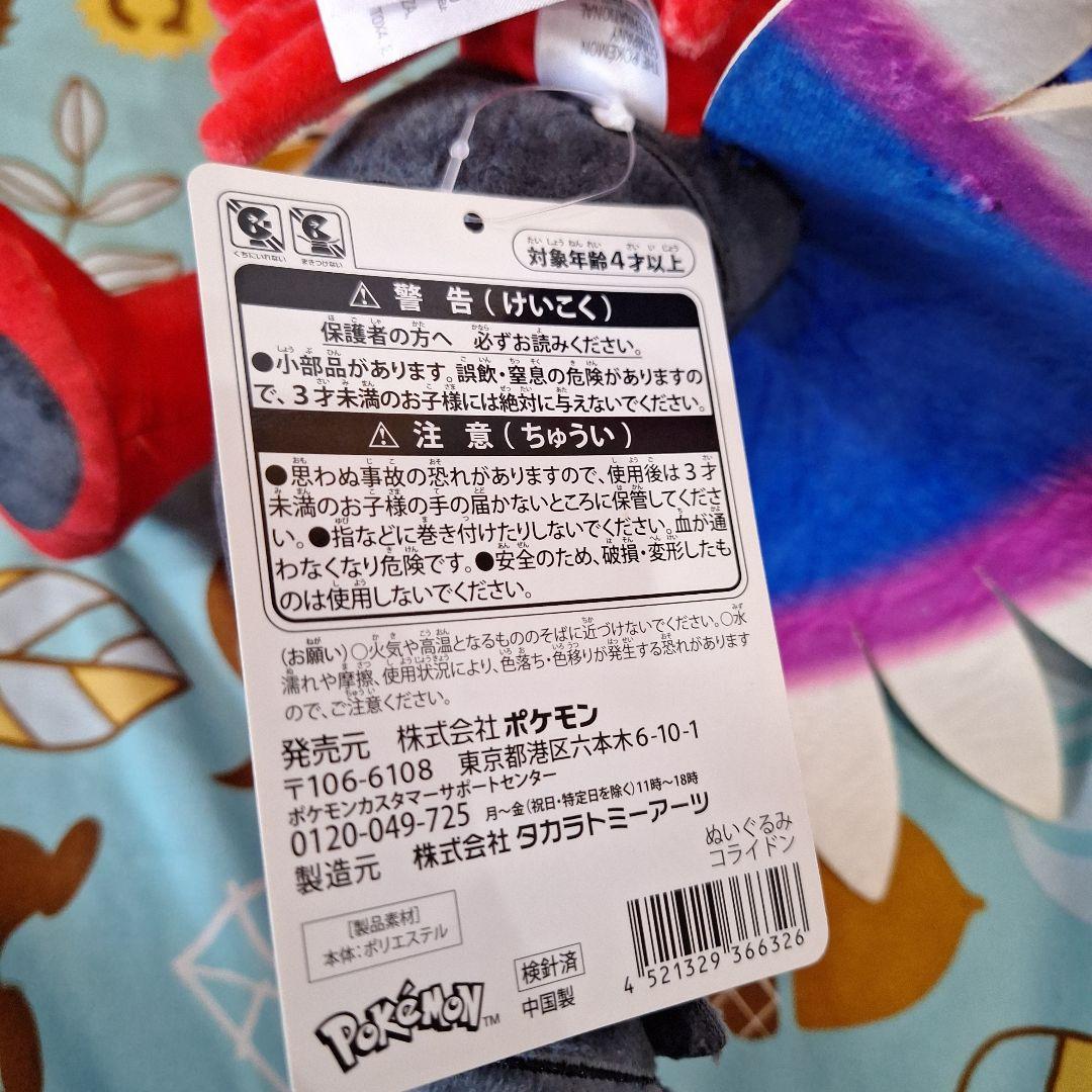 タグ付き コライドン ぬいぐるみ ポケモンセンター