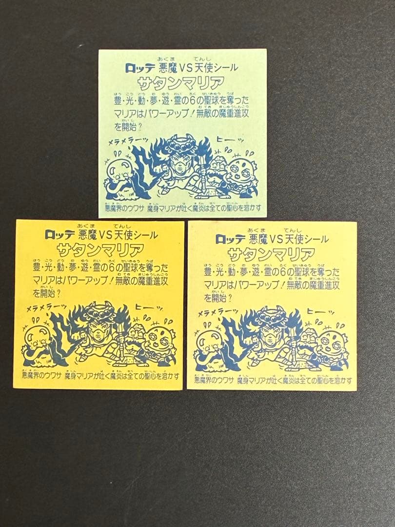 懸賞版】旧ビックリマン サタンマリア 六聖球 裏濃い黄色 ビックリマン
