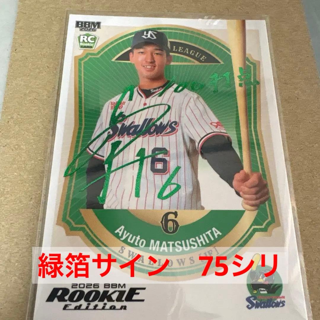 BBM ルーキーエディション 松下歩叶 75シリ ヤクルト 緑箔 - メルカリ